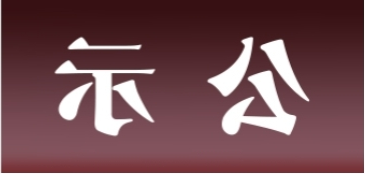 <a href='http://n187.xyzgjy.com'>皇冠足球app官方下载</a>表面处理升级技改项目 环境影响评价公众参与第二次信息公示